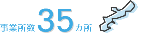 事業所数35カ所